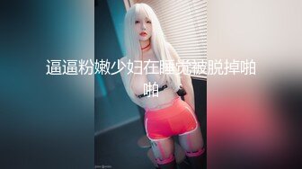 逼逼粉嫩少妇在睡觉被脱掉啪啪