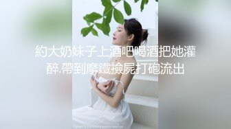 約大奶妹子上酒吧喝酒把她灌醉.帶到摩鐵撿屍打砲流出