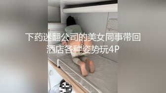 下药迷翻公司的美女同事带回酒店各种姿势玩4P