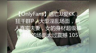 【OnlyFans】逃亡JJ爱KK，狂干群P，大型淫乱场面，两人真实夫妻，女的身材超级棒，群p的场面太过震撼 105