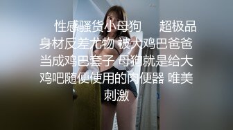 ❤️性感骚货小母狗❤️超极品身材反差尤物 被大鸡巴爸爸当成鸡巴套子 母狗就是给大鸡吧随便使用的肉便器 唯美刺激