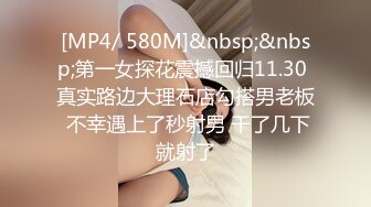 [MP4/ 580M]&nbsp;&nbsp;第一女探花震撼回归11.30 真实路边大理石店勾搭男老板 不幸遇上了秒射男 干了几下就射了