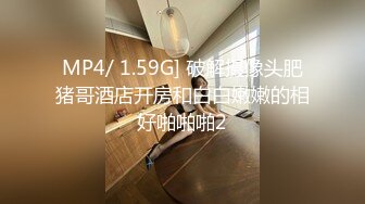 MP4/ 1.59G] 破解摄像头肥猪哥酒店开房和白白嫩嫩的相好啪啪啪2