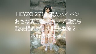 HEYZO 2718 素人パイパンおさな妻母乳スワップ連続忘我依頼調教　水野夫妻編２ – 水野夫妻みゅう