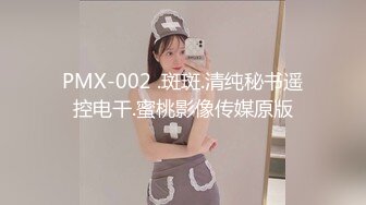 PMX-002 .斑斑.清纯秘书遥控电干.蜜桃影像传媒原版