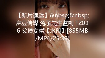 【新片速遞】&nbsp;&nbsp;麻豆传媒 兔子先生监制 TZ096 父债女偿【水印】[855MB/MP4/25:39]