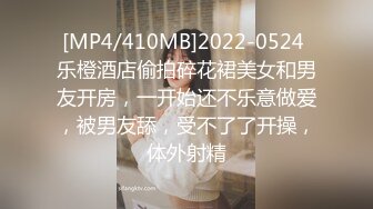 [MP4/410MB]2022-0524 乐橙酒店偷拍碎花裙美女和男友开房，一开始还不乐意做爱，被男友舔，受不了了开操，体外射精