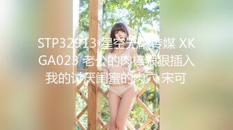 STP32913 星空无限传媒 XKGA023 老公的肉棒狠狠插入我的讨厌闺蜜的肉穴 宋可