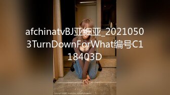 afchinatvBJ亚细亚_20210503TurnDownForWhat编号C118403D