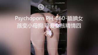 Psychoporn PH-060-腼腆女孩变小母狗.可爱女孩精情四射