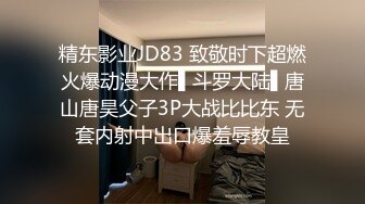 精东影业JD83 致敬时下超燃火爆动漫大作▌斗罗大陆▌唐山唐昊父子3P大战比比东 无套内射中出口爆羞辱教皇