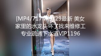 [MP4/717M]9/29最新 美女家里的水龙头坏了找来维修工专业疏通下水道VIP1196