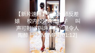 【新片速遞】 短发幼师反差婊❤️校内校外两个样子❤️叫声可射!这叫床声真的是令人陶醉！[22M/MP4/01:12]