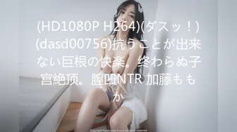 (HD1080P H264)(ダスッ！)(dasd00756)抗うことが出来ない巨根の快楽。终わらぬ子宫絶顶。膣凹NTR 加藤ももか