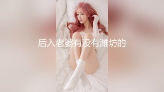 后入老婆有没有潍坊的