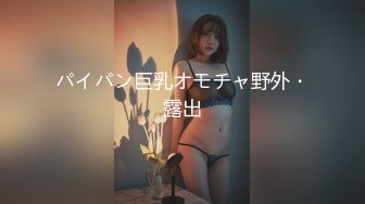 パイパン巨乳オモチャ野外・露出