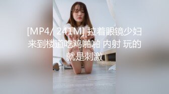 [MP4/ 241M] 拉着眼镜少妇来到楼道吃鸡啪啪 内射 玩的就是刺激