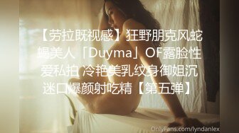 【劳拉既视感】狂野朋克风蛇蝎美人「Duyma」OF露脸性爱私拍 冷艳美乳纹身御姐沉迷口爆颜射吃精【第五弹】