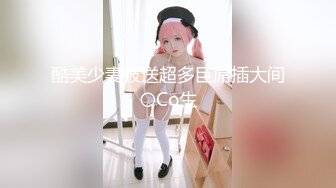 酷美少妻被送超多巨屌插大间〇Co生