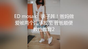 ED mosaic	亲子丼！爸妈做爱被两个儿子发现 爸爸顺便教性教育2