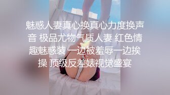 魅惑人妻真心换真心力度换声音 极品尤物气质人妻 红色情趣魅惑装 一边被羞辱一边挨操 顶级反差婊视觉盛宴