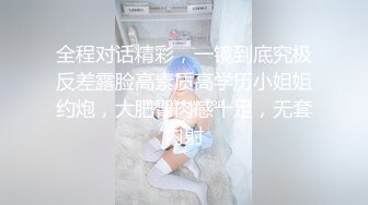 全程对话精彩，一镜到底究极反差露脸高素质高学历小姐姐约炮，大肥臀肉感十足，无套内射