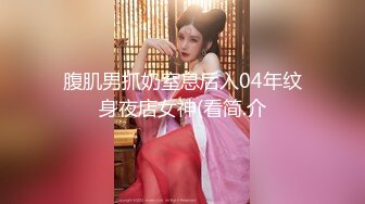 腹肌男抓奶窒息后入04年纹身夜店女神(看简.介