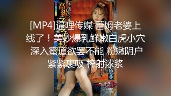 [MP4]逼哩传媒 蕾姆老婆上线了！美妙爆乳鲜嫩白虎小穴 深入蜜道欲罢不能 粉嫩阴户紧紧裹吸 榨射浓浆