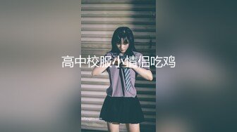 高中校服小情侣吃鸡