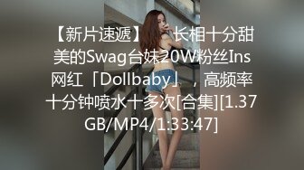 【新片速遞】   ✨长相十分甜美的Swag台妹20W粉丝Ins网红「Dollbaby」，高频率十分钟喷水十多次[合集][1.37GB/MP4/1:33:47]