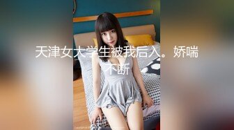 天津女大学生被我后入。娇喘不断