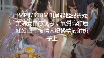 [MP4/518MB]晨起極品貴婦美嬌妻自慰誘惑，氣質高雅唇紅齒白，被情人爆操精液射奶子上