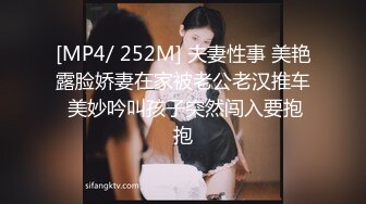 [MP4/ 252M] 夫妻性事 美艳露脸娇妻在家被老公老汉推车 美妙吟叫孩子突然闯入要抱抱