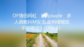 OF情侣网红 ღbwcoupleღ 多人调教抖M女主 全网绿帽奴不容错过！〈Vol.2〉