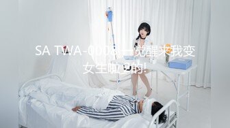 SA TWA-0008 一觉醒来我变女生啦 2的!