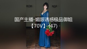 国产主播-媚眼诱惑极品御姐【70V】 (47)