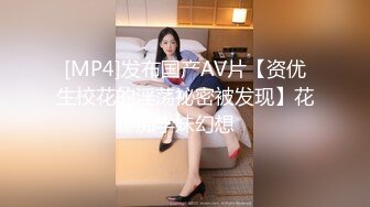 [MP4]发布国产AV片【资优生校花的淫荡祕密被发现】花痴学妹幻想