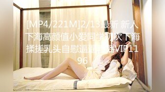 [MP4/221M]2/13最新 新人下海高颜值小爱同学初次下海揉搓乳头自慰逼逼直播VIP1196