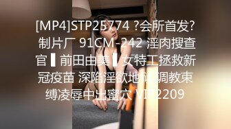 [MP4]STP25774 ?会所首发? 制片厂 91CM-242 淫肉搜查官 ▌前田由美 ▌女特工拯救新冠疫苗 深陷淫欲地狱 调教束缚凌辱中出蜜穴 VIP2209