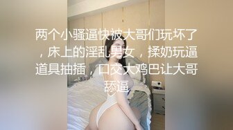 两个小骚逼快被大哥们玩坏了，床上的淫乱男女，揉奶玩逼道具抽插，口交大鸡巴让大哥舔逼