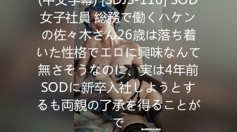 (中文字幕) [SDJS-116] SOD女子社員 総務で働くハケンの佐々木さん26歳は落ち着いた性格でエロに興味なんて無さそうなのに、実は4年前SODに新卒入社しようとするも両親の了承を得ることがで