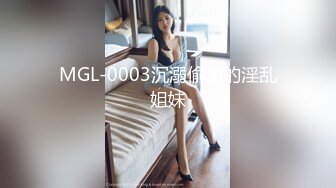 MGL-0003沉溺偷情的淫乱姐妹