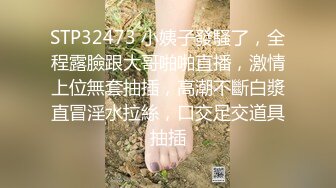 STP32473 小姨子發騷了，全程露臉跟大哥啪啪直播，激情上位無套抽插，高潮不斷白漿直冒淫水拉絲，口交足交道具抽插