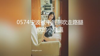 0574宁波被干到潮吹走路腿软的小骚逼