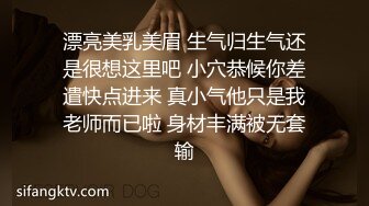 漂亮美乳美眉 生气归生气还是很想这里吧 小穴恭候你差遣快点进来 真小气他只是我老师而已啦 身材丰满被无套输