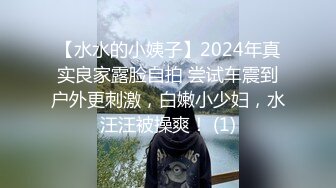 【水水的小姨子】2024年真实良家露脸自拍 尝试车震到户外更刺激，白嫩小少妇，水汪汪被操爽！ (1)