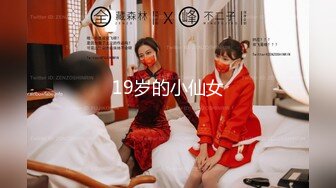 19岁的小仙女