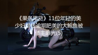 《果条果贷》11位年轻的美少妇借钱逾期肥美的大鲍鱼被债主曝光(5)