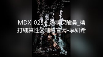 MDX-0214_吸精保險員_精打細算性愛輔導官网-季妍希