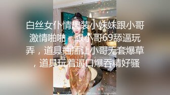 白丝女仆情趣装小妹妹跟小哥激情啪啪，跟小哥69舔逼玩弄，道具抽插让小哥无套爆草，道具玩着逼口爆吞精好骚